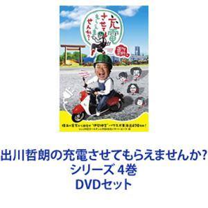 出川哲朗の充電させてもらえませんか？（全4本セット） 出川哲朗の充電させてもらえませんか？【ゆけ紀伊半島！杉野遥亮