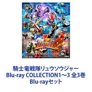 騎士竜戦隊リュウソウジャー Blu-ray COLLECTION1〜3 全3巻 [Blu-rayセット]｜guruguru