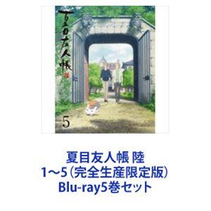 夏目友人帳 陸 1〜5（完全生産限定版） [Blu-ray5巻セット]｜guruguru