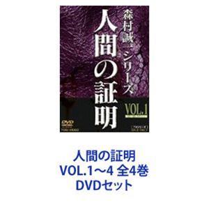 人間の証明 VOL.1〜4 全4巻 [DVDセット]