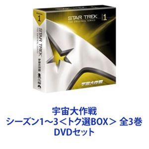 宇宙大作戦 シーズン1〜3＜トク選BOX＞ 全3巻 [DVDセット]