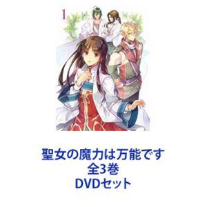 聖女の魔力は万能です 全3巻 [DVDセット]｜guruguru