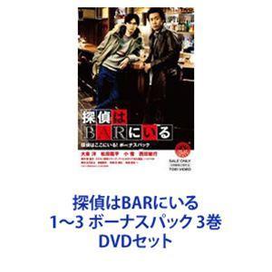 探偵はBARにいる1〜3 ボーナスパック 3巻 [DVDセット]