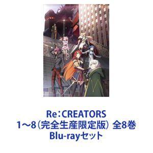 Re：CREATORS 1〜8（完全生産限定版） 全8巻 [Blu-rayセット]｜guruguru