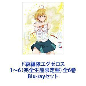 ド級編隊エグゼロス 1〜6（完全生産限定盤）全6巻 [Blu-rayセット]｜guruguru