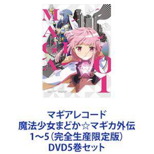 マギアレコード 魔法少女まどか☆マギカ外伝 1〜5（完全生産限定版） [DVD5巻セット]