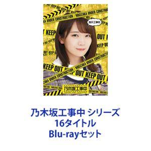 乃木坂工事中 シリーズ 16タイトル [Blu-rayセット]