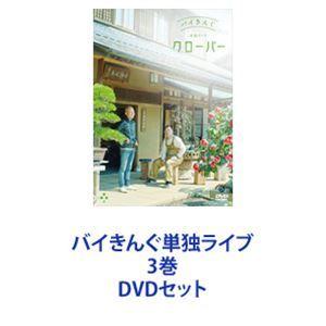 バイきんぐ単独ライブ 3巻 [DVDセット]｜guruguru