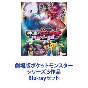 ポケモン映画1-3 Blu-ray コレクション【ミュウツー・ルギア 初期名作3
