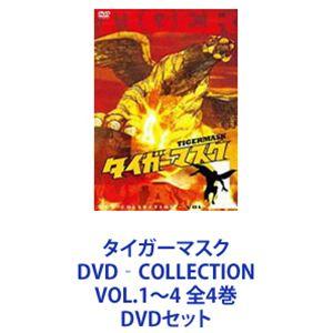 タイガーマスク DVD‐COLLECTION VOL.1〜4 全4巻 [DVDセット]｜guruguru