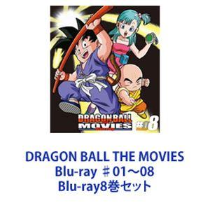 DRAGON BALL THE MOVIES Blu-ray ♯01〜08 [Blu-ray8巻セット]｜guruguru