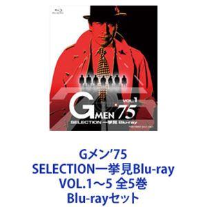 Gメン’75 SELECTION一挙見Blu-ray VOL.1〜5 全5巻 [Blu-rayセット]｜guruguru
