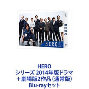 HERO シリーズ 2014年版ドラマ＋劇場版2作品（通常版） [Blu-rayセット]｜guruguru