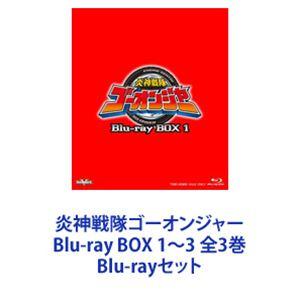 炎神戦隊ゴーオンジャー Blu-ray BOX 1〜3 全3巻 [Blu-rayセット]｜guruguru