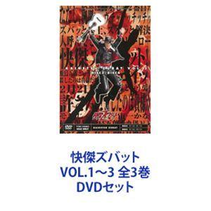 快傑ズバット VOL.1〜3 全3巻 [DVDセット]｜guruguru