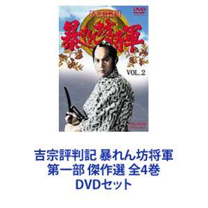 吉宗評判記 暴れん坊将軍 第一部 傑作選 全4巻 [DVDセット]｜guruguru