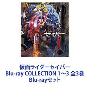 仮面ライダーセイバー Blu-ray COLLECTION 1〜3 全3巻 [Blu-rayセット]｜guruguru