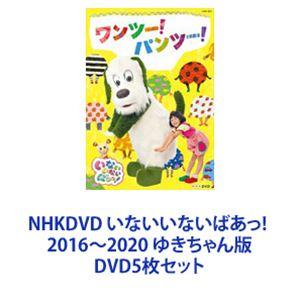 NHKDVD いないいないばあっ! 2016〜2020 ゆきちゃん版 [DVD5枚セット]｜guruguru