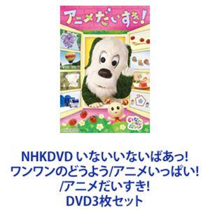 NHKDVD いないいないばあっ! ワンワンのどうよう／アニメいっぱい!／アニメだいすき! [DVD...