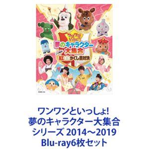 ワンワンといっしょ 夢のキャラクター大集合 シリーズ 2014〜2019