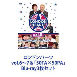 ロンドンハーツ vol.6〜7＆「50TA×50PA」 [Blu-ray3枚セット]｜guruguru