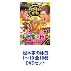 松本家の休日 1〜10 全10巻 [DVDセット]｜guruguru