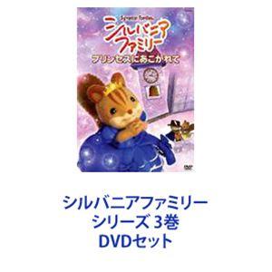 シルバニアファミリー シリーズ 3巻 [DVDセット]｜guruguru