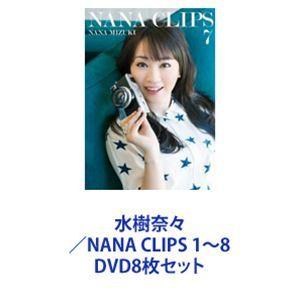 水樹奈々／NANA CLIPS 1〜8 [DVD8枚セット]｜guruguru