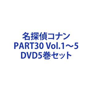 名探偵コナン PART30 Vol.1〜5 [D...の商品画像