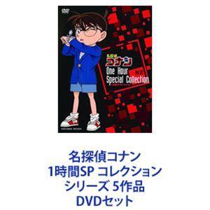 名探偵コナン 1時間SP コレクション シリーズ 5作品 [DVDセット]｜guruguru