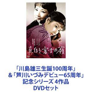 「川島雄三生誕100周年」＆「芦川いづみデビュー65周年」記念シリーズ 4作品 [DVDセット]｜guruguru