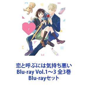 恋と呼ぶには気持ち悪い Blu-ray Vol.1〜3 全3巻 [Blu-rayセット]