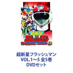 超新星フラッシュマン VOL.1〜5 全5巻 [DVDセット]｜guruguru