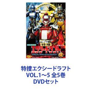 特捜エクシードラフト DVD 全巻セット 特捜エクシードラフト VOL.1〜5 全5巻 [DVDセット] : ぐるぐる王国