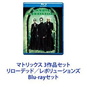 マトリックス 3作品セット リローデッド／レボリューションズ [Blu-rayセット]｜guruguru