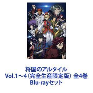 将国のアルタイル Vol.1〜4（完全生産限定版） 全4巻 [Blu-rayセット]｜guruguru