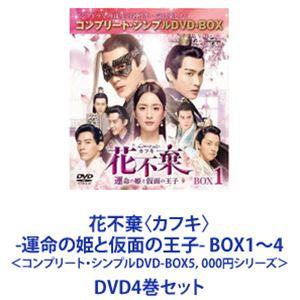 花不棄〈カフキ〉-運命の姫と仮面の王子- BOX1〜4 ＜コンプリート・シンプルDVD-BOX5，0...