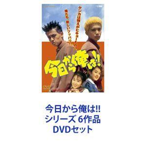 今日から俺は!! シリーズ 6作品 [DVDセット]｜guruguru