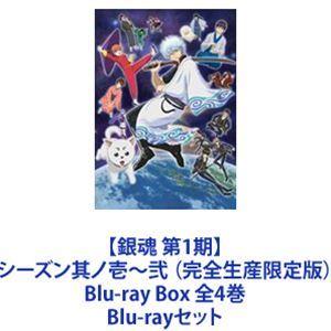 【銀魂 第1期】シーズン其ノ壱〜弐 （完全生産限定版）Blu-ray Box 全4巻 [Blu-rayセット]｜guruguru