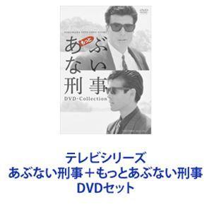 テレビシリーズ あぶない刑事＋もっとあぶない刑事 [DVDセット]｜guruguru