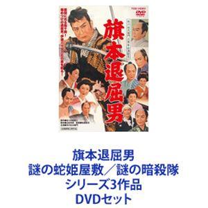 旗本退屈男 謎の蛇姫屋敷／謎の暗殺隊 シリーズ3作品 [DVDセット]｜guruguru