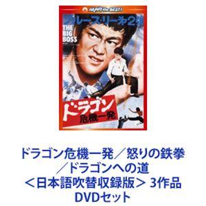 ドラゴン危機一発／怒りの鉄拳／ドラゴンへの道  3作品