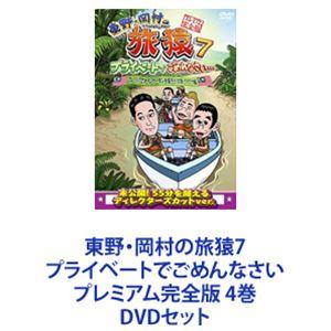 東野・岡村の旅猿7 プライベートでごめんなさい プレミアム完全版 4巻 [DVDセット]｜guruguru