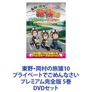 東野・岡村の旅猿10 プライベートでごめんなさい プレミアム完全版 5巻 [DVDセット]｜guruguru