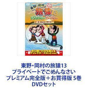 東野・岡村の旅猿13 プライベートでごめんなさい プレミアム完全版＋お買得版 5巻 [DVDセット]