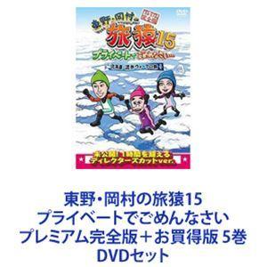 東野・岡村の旅猿15 プライベートでごめんなさい プレミアム完全版＋お買得版 5巻 [DVDセット]｜guruguru