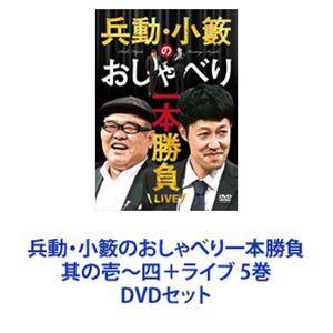 兵動・小籔のおしゃべり一本勝負 其の壱〜四＋ライブ 5巻 [DVDセット]｜guruguru