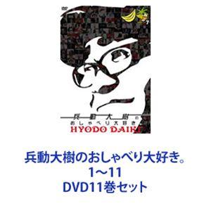 兵動大樹のおしゃべり大好き。1〜11 [DVD11巻セット] :6202201260526