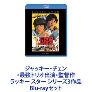 ジャッキー・チェン・最強トリオ出演・監督作 ラッキー スター シリーズ3作品 [Blu-rayセット]｜guruguru