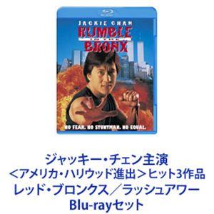 ジャッキー・チェン主演 ＜アメリカ・ハリウッド進出＞ヒット3作品 レッド・ブロンクス／ラッシュアワー [Blu-rayセット]｜guruguru